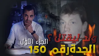 المحقق - السلسلة العالمية - الحلقة 32 - الجزء 1 - الجدة رقم 150