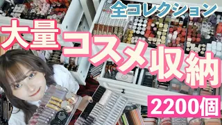 【計2200個全見せ！】美容系YouTuberのコスメ収納＆コスメコレクション💄おすすめ紹介しながら！【百均】【プチプラコスメ多め】