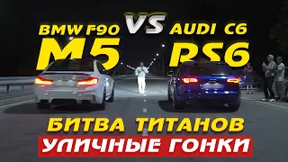 БИТВА ТИТАНОВ! BMW M5 F90 750hp+ VS AUDI RS6 C6 900hp