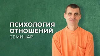 ПСИХОЛОГИЯ ОТНОШЕНИЙ | СЕМИНАР