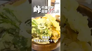 復活した峠のうどん屋🥢 超極太麵をすする！#グルメ #デカ盛り #群馬