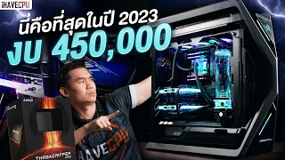 นี่คือที่สุดแห่งปี 2023 งบ 450,000.- สเปก AMD Ryzen Threadripper Pro 5975WX + RTX 4090 | iHAVECPU