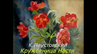 К. Паустовский, "Кружевница Настя", аудиокнига/K.Paustovsky, "Lace-maker Nastya", audiobook