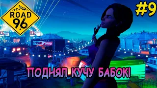 Выиграл кучу денег, благодаря Соне! - Road 96 #9