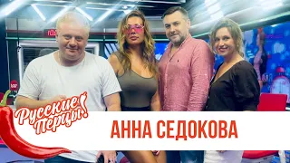 Анна Седокова в Утреннем шоу «Русские Перцы» / О премьере, отпуске и баскетболе