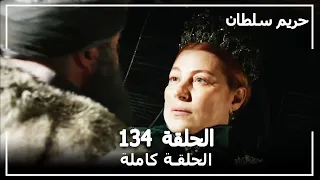 القرن العظيم - الحلقة 134