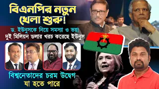 বিএনপির নতুন খেলা শুরু!দুই মিলিয়ন ডলার খরচ করেছে ইউনুস।