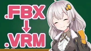 10分ちょっとでわかるFBX→VRM変換