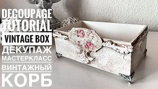 💓#Decoupage Tutorial Vintage Box💓Mixed Media DIY💓#Декупаж мастеркласс Винтажный корб💓Декор винтаж💓