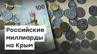 Российские миллиарды на содержание Крыма | Радио Крым.Реалии