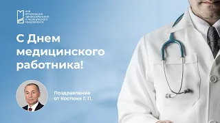 Поздравляем с Днем медицинского работника: Георгий Костюк