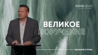 Великое поручение — Василий Ступин