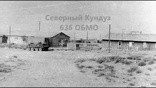 Афганистан 636 ОБМО Сев Кундуз 1982-84г.