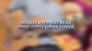 kak v kino (как в кино) - Masha and The Bear Song | Gitar Cover