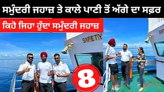 ਕਾਲੇ ਪਾਣੀਆਂ ਵਿੱਚ ਚੱਲਦੇ ਸਮੁੰਦਰੀ ਜਹਾਜ਼ Ships in Andaman | Punjabi Travel Couple | Ripan Khushi