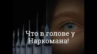 4. Ошибки мышления - Или Что в голове у Наркомана!