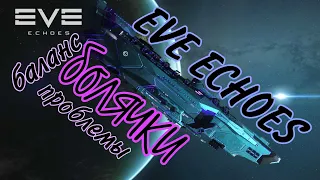 EVE Echoes: проблемы этой игры