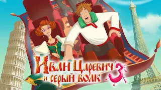 Иван Царевич и Серый Волк 3 - Русский трейлер (HD)