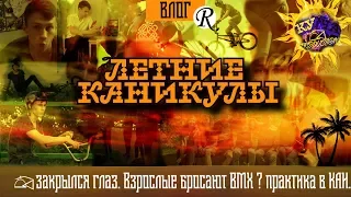 ПОЧЕМУ ВЗРОСЛЫЕ БРОСАЮТ КАТАТЬ НА BMX ?ПРАКТИКА в КАИ. ТЕРЯЮ ЗРЕНИЕ. BMX КАТКА.