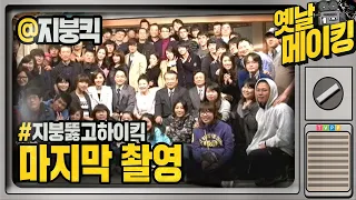 【#옛날메이킹】 시원섭섭, 눈물 퐁퐁 나는 마지막 촬영 현장 | 지붕뚫고 하이킥 #TVPP MBC 100319 방송