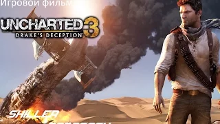 Uncharted 3: Иллюзии Дрейка - Игровой фильм #1