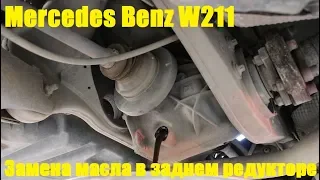Замена масла в заднем редукторе на Mercedes Benz E Class W211 2,2 Мерседес Бенц 2008 года
