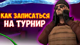 КАК ЗАПИСАТЬСЯ НА ТУРНИР В СТАНДОФФ 2???