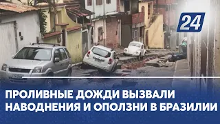 Проливные дожди вызвали наводнения и оползни в Бразилии