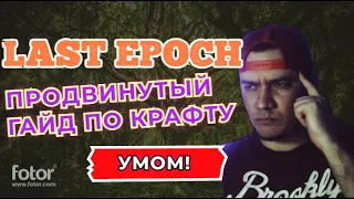 LAST EPOCH | ГАЙД ПО КРАФТУ ДЛЯ НОВИЧКОВ! | ПРОДВИНУТАЯ ВЕРСИЯ