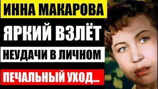 40 ЛЕТ БЕЗ ШТАМПА ЗАМУЖЕСТВА/ Кто муж актрисы Инны Макаровой с которым она была счастлива много лет