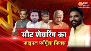 Lok Sabha Election 2024: सीट शेयरिंग का फाइनल फॉर्मूला फिक्स | BJP Seat Sharing | Bihar