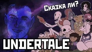 Адекватник - "Undertale" (Под Сказкой)