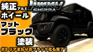 新型ジムニーシエラ【マットブラック塗装】純正ホイール・タイヤハウス内・エンブレム・ナンバーリムなどブラック塗装【ハイマウントストップランプスモーク】DIY suzukijimny JB74W