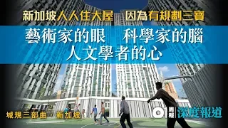 【城規三部曲 ‧ 新加坡篇】點解新加坡可以人人住大屋？因為有規劃三寶！ │ 01周報