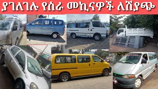 ያገለገሉ የስራ መኪናዎች ለሽያጭ/used cars for sale/car price in adiss abeba Ethiopia/car in adiss abeba