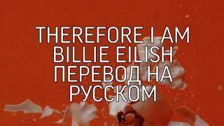 Billie Eilish - Therefore I am перевод на русском/RUS SUB