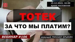 ТОТЕК. ЗА ЧТО МЫ ПЛАТИМ? №106