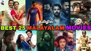 Best 25 Malayalam Tamil Dubbed Movies List | Mollywood Tamil Dubbed தமிழ் @Besttamizha