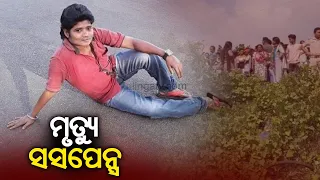 Body Of Woman Municipality Worker Recovered In Balangir, Murder Suspected || KalingaTV