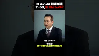 미 공군 훈련기 치명적 결함: 한국의 T-50, 미 해군 훈련기 노린다 (방종관 한국국가전략연구원 전력개발센터장) | 인포맥스D