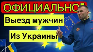 Как выехать мужчинам из Украины за границу | Выезд мужчин из Украины | Выезд из Украины для мужчин