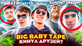 🤬 КАК BIG BABY TAPE ПОССОРИЛСЯ С ДРУЗЬЯМИ / Boulevard Depo, Telly Grave, Dimebag Plug, Benzo Gang