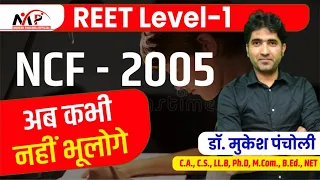 11:30PM - REET Special ll NCF -2005 ll  ll मुकेश सर