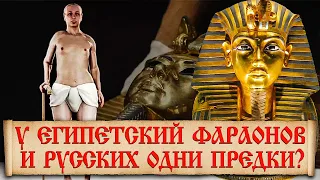 Египетские фараоны пришли с Русской равнины? История происхождения египетских фараонов
