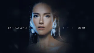 Юля Паршута - Летит (Lyric Video, 2023)