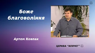 Боже благовоління - Артем Ковпак проповідь