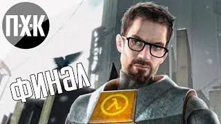 Half-Life 2. Прохождение 6 [Финал 2]. Сложность "Тяжело / Hard".