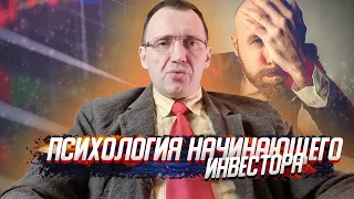 Психология начинающего инвестора!