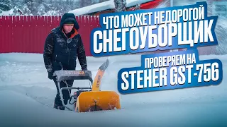 Тест бензинового снегоуборщика Steher GST-756