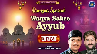 Haji Tasleem Aarif | Ramzan 2023 | Sabre Ayyub Ka Wakya | Waqia | Islamic Devotional Songs